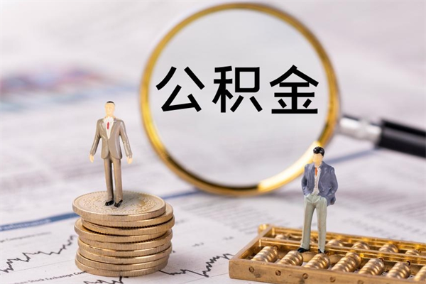 湖北封存公积金帮取（封存公积金提取流程）