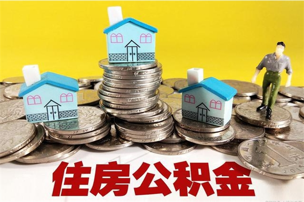 湖北离职后公积金多久可以取出来（湖北离职后住房公积金多久可以取出来）