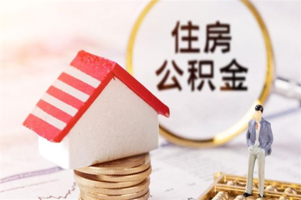 湖北公积金离职后怎么取（住房公积金离职后怎样提取）