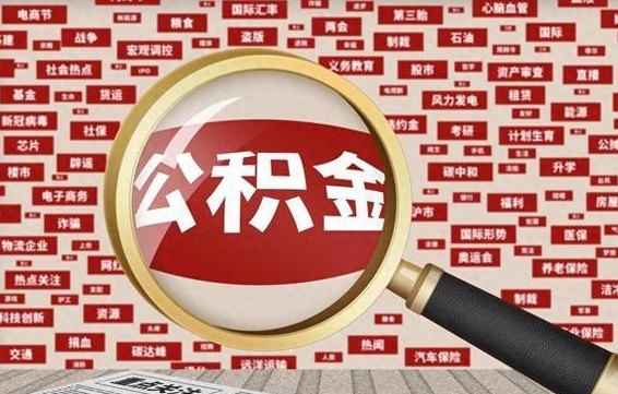 湖北离职了如何提完公积金（离职了提取公积金怎么提取）