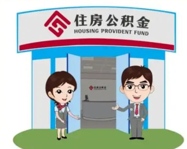 湖北代提住房公积金（代提公积金安全吗）